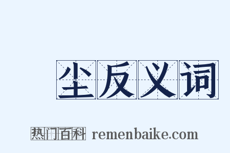 絶尘反义词是什么意思的图片